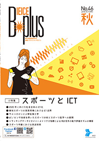 IEICE B-plus 2018秋号 No.46