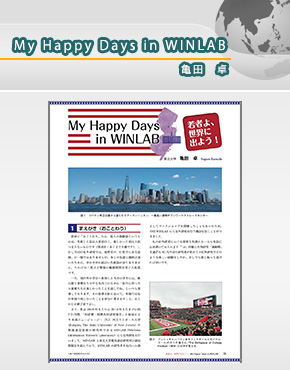 My Happy Days in WINLAB　亀田卓