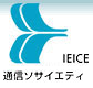 ieice-cs logo