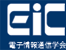 EiC　電子情報通信学会