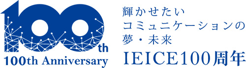 電子情報通信学会 100th Anniversary
