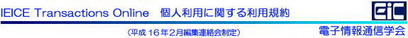 IEICE Transactions Online@lpɊւ闘pK@i16NQҏWAj