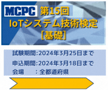 MCPC IoTシステム技術検定（基礎）