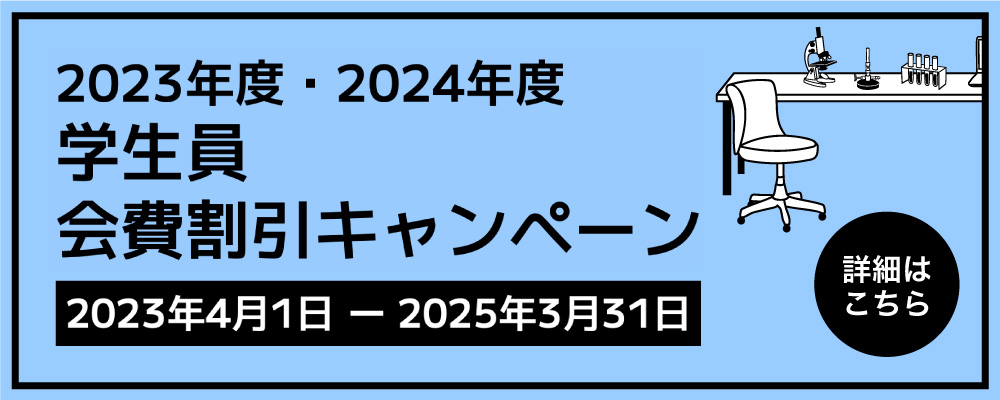 2023年度・2024年度 学生員 会費割引キャンペーン 2023年4月1日-2025年3月31日
