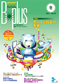 IEICE B-plus 2011冬号 No.19