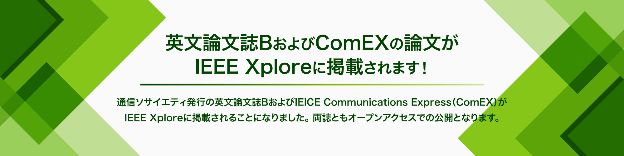 英文論文誌BおよびComEXの論文がIEEE Xplore に掲載されます！