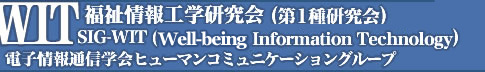 福祉情報工学研究会(第1種研究会) SIG-WIT(Well-being Information Technology) 電子情報通信学会ヒューマンコミュニケーショングループ