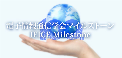 電子情報通信学会マイルストーン IEICE Milestone