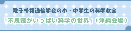 �d�q���ʐM�w��̏��E���w���̉Ȋw�����u�s�v�c�������ς��Ȋw�̐��E�v(������) 