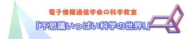 �d�q���ʐM�w��̉Ȋw���� �u�s�v�c�������ς��Ȋw�̐��E�v