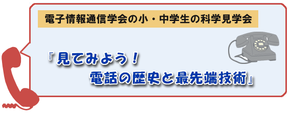 �d�q���ʐM�w��̏��E���w���̉Ȋw���w��@�w���Ă݂悤�I�d�b�̗��j�ƍŐ�[�Z�p�x