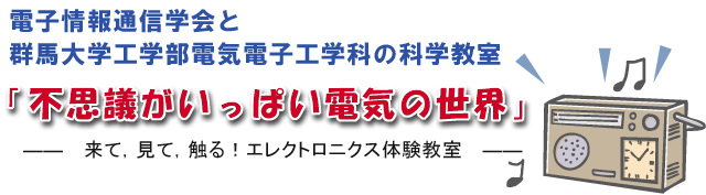 �d�q���ʐM�w��ƌQ�n��w�H�w���d�C�d�q�H�w�Ȃ̉Ȋw�����@�u�s�v�c�������ς��d�C�̐��E�v