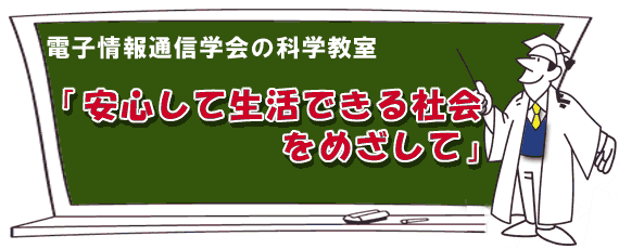 �d�q���ʐM�w��̉Ȋw�����u���S���Đ����ł���Љ���߂����āv