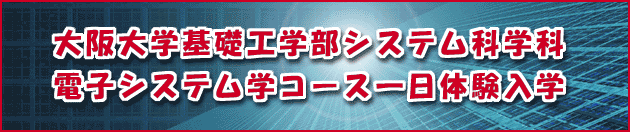 ����w��b�H�w���V�X�e���Ȋw�ȁ@�d�q�V�X�e���w�R�[�X����̌����w