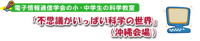 �d�q���ʐM�w��̏��E���w���̉Ȋw���� �u�s�v�c�������ς��Ȋw�̐��E�v(������)