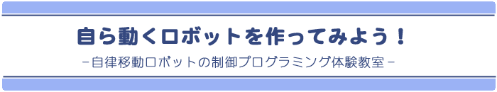 ���瓮�����{�b�g������Ă݂悤�I-�����ړ����{�b�g�̐���v���O���~���O�̌�����-