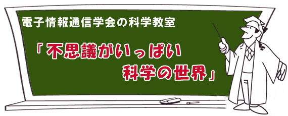 �d�q���ʐM�w��̉Ȋw���� �u�s�v�c�������ς��Ȋw�̐��E�v