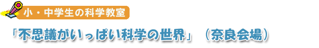 �d�q���ʐM�w��̉Ȋw���� �u�s�v�c�������ς��Ȋw�̐��E�v 
