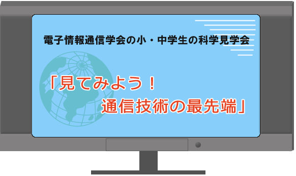 �d�q���ʐM�w��̏��E���w���̉Ȋw���w�� �w���Ă݂悤�I�Ő�[�����Z�p�̐��E�x