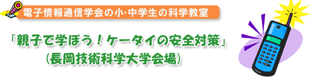 �d�q���ʐM�w��̉Ȋw���� �u�e�q�Ŋw�ڂ��I�P�[�^�C�̈��S�΍�v 