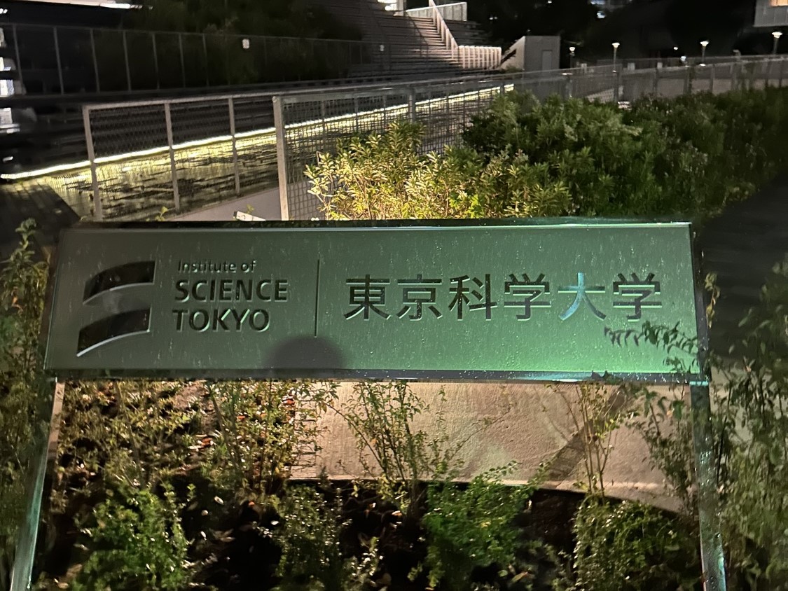 東京科学大学