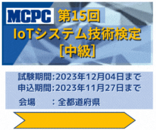 MCPC IoTシステム技術検定（中級）