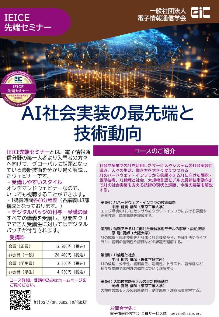 IEICE先端セミナーAI