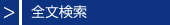 全文検索