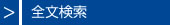 全文検索