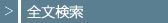 全文検索
