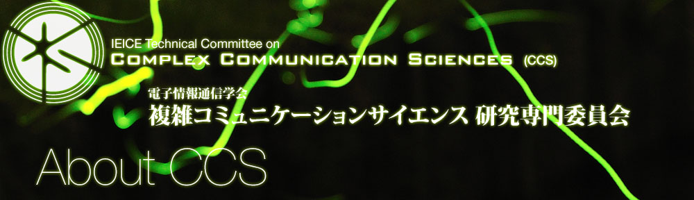 複雑コミュニケーションサイエンス研究会(CCS)