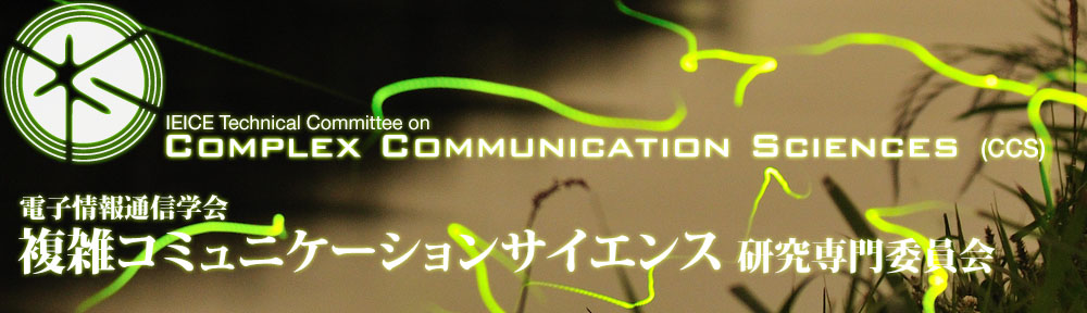 複雑コミュニケーションサイエンス研究会(CCS)