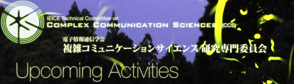 複雑コミュニケーションサイエンス研究会(CCS)