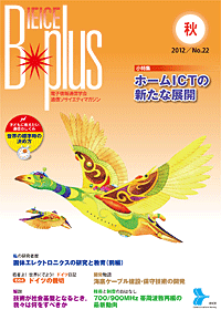 IEICE B-plus 2012秋号 No.22