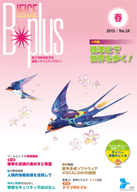 IEICE B-plus 2013春号 No.24