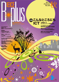 IEICE B-plus 2013秋号 No.26