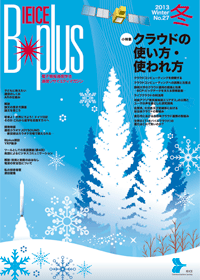 IEICE B-plus 2013冬号 No.27