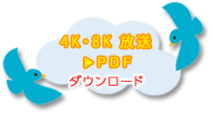 4K・8K 放送