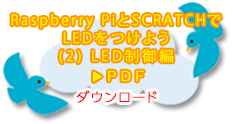 Raspberry PiとSCRATCHでLEDをつけよう (1)セットアップ編