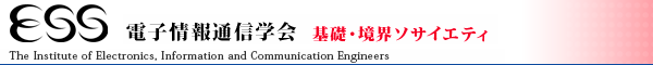 IEICE 基礎・境界ソサイエティ