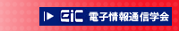 電子情報通信学会