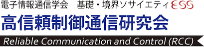 高信頼制御通信研究会 : Technical Committee on Reliable Communication and Control (RCC), IEICE